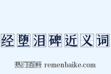 经堕泪碑近义词是什么意思的图片